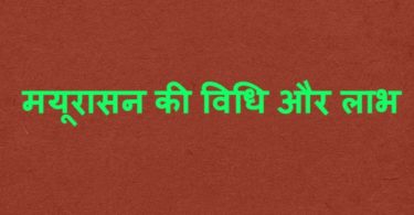 मयूरासन करने की विधि, लाभ और सावधानियां - मुख्य फायदे फेफड़ो, आंतों, आमाशय, मूत्राशय और चेहरे पर लाली के लिए हैं, mayurasana steps and benefits in hindi.