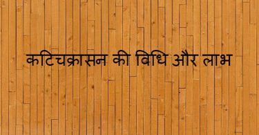 about kati chakrasana steps and benefits in hindi, कटि चक्रासन की विधि और लाभ जैसे कि मोटापा कम करने के लिए, कब्ज़ की समस्या के लिए, खूबसूरत कमर आदि.