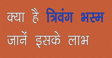 विस्तार में जाने त्रिवंग भस्म क्या है और इसके फायदे स्त्रियों और पुरुषों के लिए, what is trivang bhasma and its ayurvedic benefits in hindi.