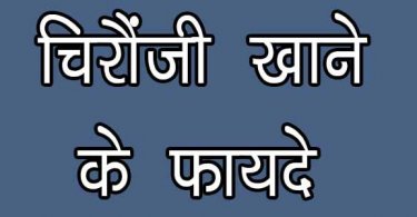 चिरौंजी खाने के फायदे आपकी सेहत के लिए क्यूंकि यह लाभ करती है सर्दी-जुकाम, त्वचा रोग ,शारीरिक कमजोरी और बिमारियों में, chironji khane ke fayde in hindi