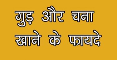 गुड़ और चना खाने के फायदे, gud aur chana khane ke fayde in hindi