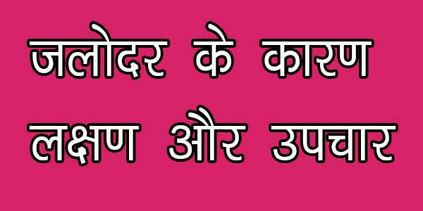 जलोदर रोग क्या है इसके कारण, लक्षण और उपचार हिंदी में, jalodar rog ke karan lakshan aur upchar hindi mein jane