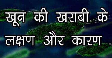 खून की खराबी के लक्षण और कारण ताकि आप रह सकें स्वस्थ, jane khoon ki kharabi ke lakshan aur karan in hindi