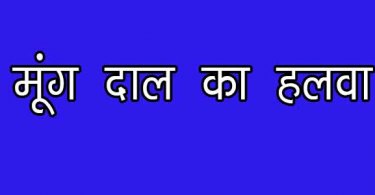 मूंग दाल का हलवा बनाने की विधि और सामग्री, moong dal halwa recipe in hindi