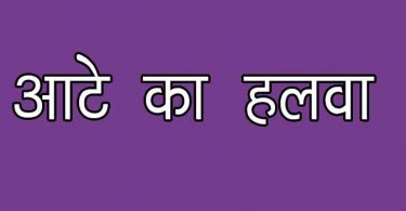 आटे का हलवा बनाने की विधि या रेसिपी जाने विस्तार में और सामग्री जाने, aate ka halwa bnane ki vidhi aur recipe in hindi